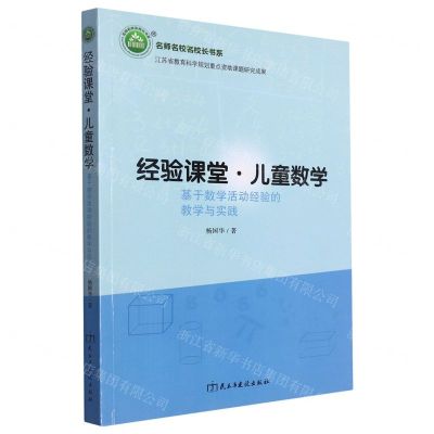 [N]经验课堂儿童数学(基于数学活动经验的教学与实践)/名师名校名校长书系-9787513926157