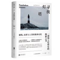 [N]寻找灯塔(建筑自然与人类的集体记忆)-9787559637024