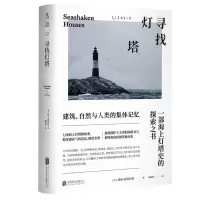 [N]寻找灯塔(建筑自然与人类的集体记忆)-9787559637024