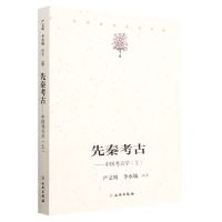 [N]先秦考古--中国考古学(上)-9787501062980
