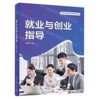 [N]就业与创业指导(高等职业教育公共基础课系列教材)-9787121375569