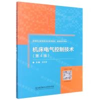 [N]机床电气控制技术(数控技术专业第4版高等职业教育新形态系列教材)-9787568276672