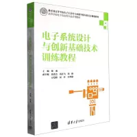 [N]电子系统设计与创新基础技术训练教程(电工电子基础高等学校电子信息类专业系列教材)-9787302538790