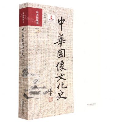 [N]中华图像文化史(风水图像卷)-9787517909064