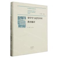 [N]留学生与近代中国教育翻译/中外教育交流与变革书系-9787571103385