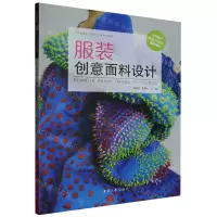 [N]服装创意面料设计(纺织服装类十四五部委级规划教材)-9787566916587