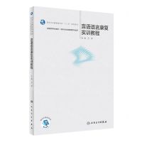 [N]言语语言康复实训教程(供听力与言语康复学专业用全国高等学校教材)-9787117290760