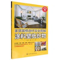 [N]涂料壁纸织物(家居装修选材完全图解)-9787122354167