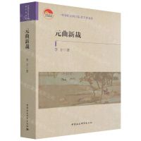 [N]元曲新裁/中国社会科学院老学者文库-9787520354202