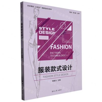[N]服装款式设计(纺织服装十四五部委级规划教材)-9787566916631