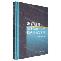 [N]沥青路面破坏的统一力学模式理论与应用(精)-9787561264348