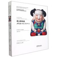 [N]泥土的生命(无锡惠山泥塑艺术展)(精)-9787503968075