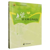 [N]点染语文课堂的亮色/新时代教育前沿书系-9787514515459