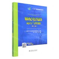 [N]输配电线路运行与检修(第2版十三五职业教育国家规划教材)-9787519839444