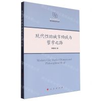 [N]现代性的城市场域与哲学之路/西方马克思主义现代性理论研究丛书-9787010214344