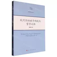 [N]现代性的城市场域与哲学之路/西方马克思主义现代性理论研究丛书-9787010214344