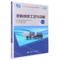 [N]塑料成型工艺与设备(第2版微课版十三五职业教育国家规划教材)-9787568523172