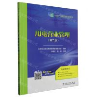 [N]用电营业管理(第2版十四五职业教育国家规划教材)-9787519838614