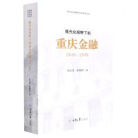 [N]现代化视野下的重庆金融(1840-1949)/重庆近代城市历史研究丛书-9787568918671