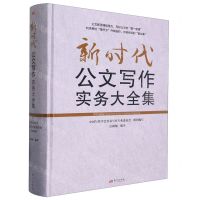 [N]新时代公文写作实务大全集(精)-9787520712538