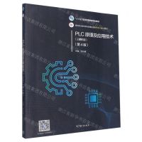 [N]PLC原理及应用技术(第4版高等职业教育电类基础课新形态一体化教材)-9787040530124