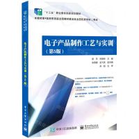 [N]电子产品制作工艺与实训(第5版十三五职业教育国家规划教材)-9787121379321