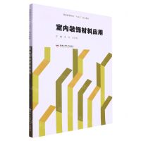 [N]室内装饰材料应用(普通高等院校十四五规划教材)-9787565046995