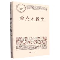 [N]金克木散文/中国现当代名家散文典藏-9787020158171