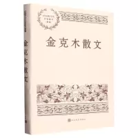 [N]金克木散文/中国现当代名家散文典藏-9787020158171