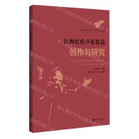 [N]江西红色声乐作品创作与研究/江西红色音乐文化系列丛书-9787550034761
