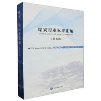 [N]煤炭行业标准汇编(第9辑MT\T1044-MT\T1106)-9787502077990
