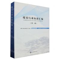 [N]煤炭行业标准汇编(第1辑MT20-MT\T111)-9787502078010