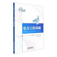 [N]电力工程基础(新工科人才培养系列教材)-9787113264321