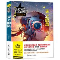 [N]天上的风/科幻文学群星榜-9787513928410