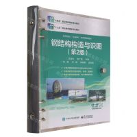 [N]钢结构构造与识图(第2版高等院校互联网+系列精品教材)-9787121380792