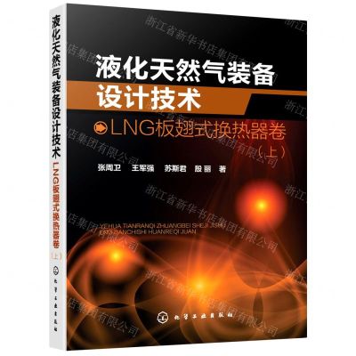 [N]液化天然气装备设计技术(LNG板翅式换热器卷上)-9787122358158