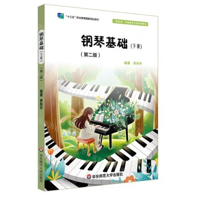 [N]钢琴基础(下第2版新标准学前教育专业系列教材十三五职业教育国家规划教材)-9787567551039