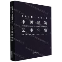 [N]2018-2019中国建筑艺术年鉴(精)-9787503968235