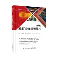 [N]SMT表面组装技术(第4版高等职业教育新资源新智造系列精品教材)-9787121379239