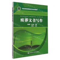 [N]殡葬文书写作(职业教育殡葬相关专业系列教材)-9787122357540