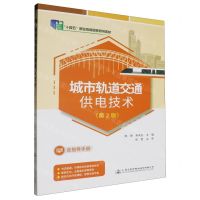 [N]城市轨道交通供电技术(第2版十四五职业教育国家规划教材)-9787114160608