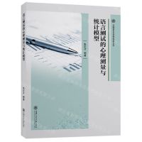 [N]语言测试的心理测量与统计模型/外国语言文学前沿研究丛书-9787313224606