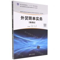[N]外贸跟单实务(微课版高等职业教育经济贸易类专业在线开放课程新形态一体化教材)-9787302544081