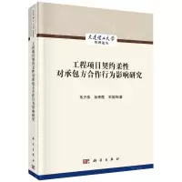 [N]工程项目契约柔性对承包方合作行为影响研究(精)/大连理工大学管理论丛-9787030635235