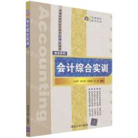 [N]会计综合实训(普通高校经济管理类立体化教材)/财会系列-9787302520351