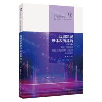 [N]戏剧影视形体表演基础(第3版表演专业十四五规划教材)-9787565726415