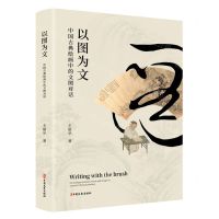 [N]以图为文(中国古典绘画中的文图对话)-9787520516839