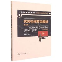 [N]优秀电视节目解析(第3版影视艺术专业精品课系列教材)-9787565726347