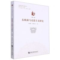 [N]东欧新马克思主义研究/东欧新马克思主义研究文丛-9787566124999
