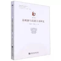 [N]东欧新马克思主义研究/东欧新马克思主义研究文丛-9787566124999